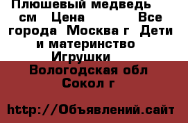 Плюшевый медведь, 90 см › Цена ­ 2 000 - Все города, Москва г. Дети и материнство » Игрушки   . Вологодская обл.,Сокол г.
